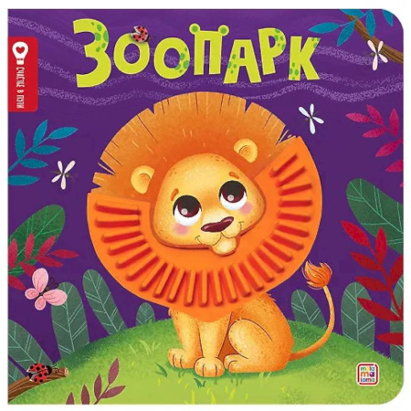 Знакомство с миром, развитие малыша, книга Зоопарк: тактильная книжка заказать