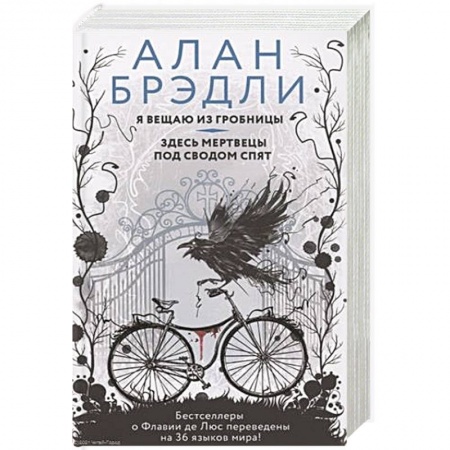Зарубежный детектив, книга Я вещаю из гробницы. Здесь мертвецы под сводом спят заказать