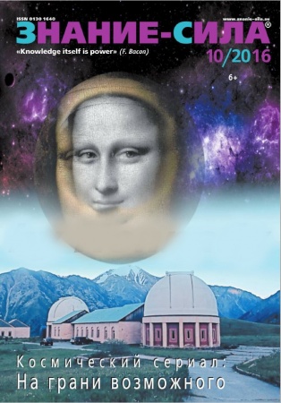 Другие издания, книга Журнал 'Знание - сила' № 10. 2016 заказать
