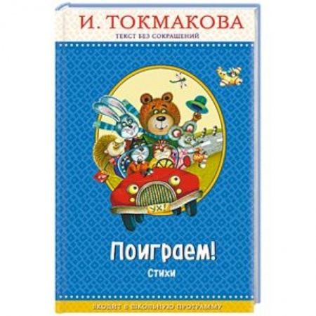 Русская поэзия для детей, книга Поиграем! заказать
