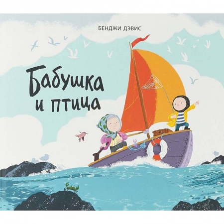 Сказки и истории для малышей, книга Бабушка и птица заказать