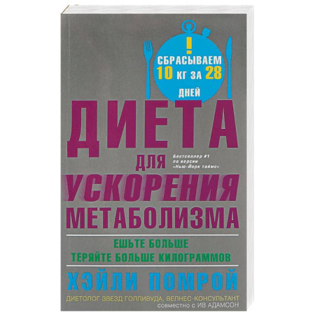 Другие виды диет, книга Диета для ускорения метаболизма заказать