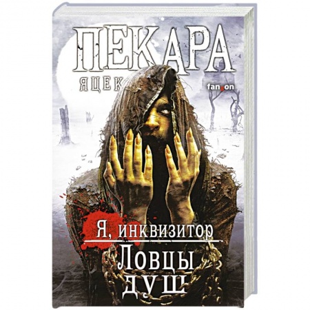 Зарубежное фэнтези, книга Ловцы душ заказать