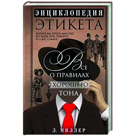 Этикет, книга Энциклопедия этикета. Все о правилах хорошего тона заказать