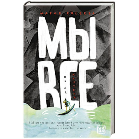 Русская современная проза, книга Мы все не из картона заказать