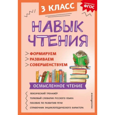 Дополнительные учебные пособия, книга Навык чтения. Формируем, развиваем, совершенствуем. 3 класс заказать