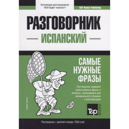 Разговорники, книга Испанский разговорник и краткий словарь 1500 слов заказать