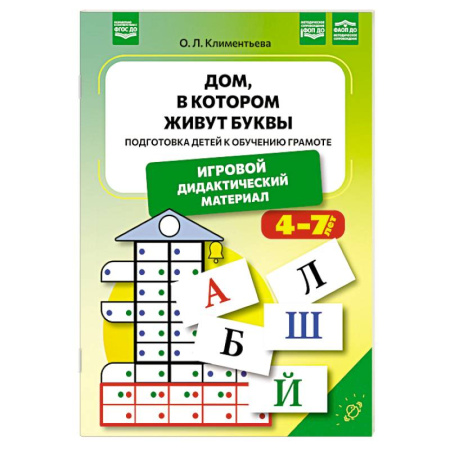 Развитие речи. Чтение, книга Дом, в котором живут буквы. Подготовка детей к обучению грамоте.4-7 лет заказать