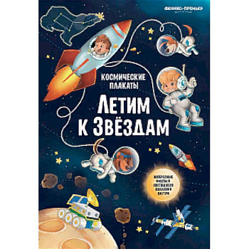Космические плакаты. Летим к звездам Космические плакаты. Летим к звездам