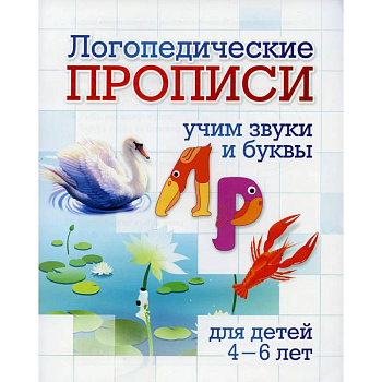 Логопедические прописи. Л, Р. Учим звуки и буквы Логопедические прописи. Л, Р. Учим звуки и буквы