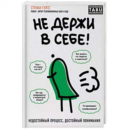 Анатомия и физиология человека, книга Не держи в себе. Недостойный процесс, достойный понимания заказать