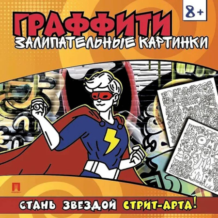 Раскраски на любой вкус, книга Залипательные картинки заказать
