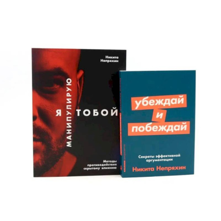 Психология общения. Межличностные коммуникации, книга Я манипулирую тобой. Убеждай и побеждай (комплект из 2-х книг) заказать