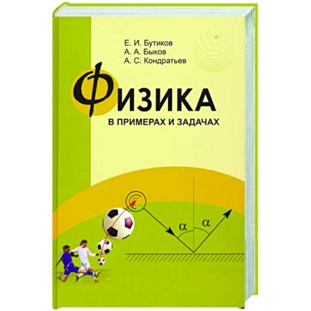 Физика. Астрономия, книга Физика в примерах и задачах заказать