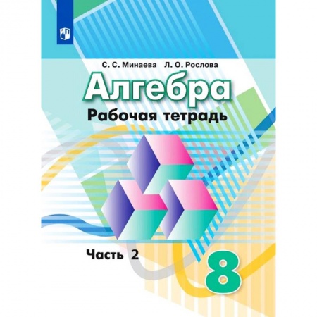 Математика. Алгебра. Геометрия, книга Алгебра. Рабочая тетрадь. 8 класс. Учебное пособие для общеобразовательных организаций. В двух частях. Часть 2. заказать