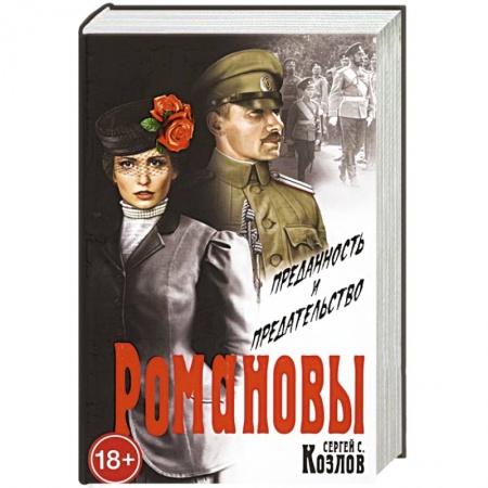 Исторический роман, книга Романовы. Преданность и предательство заказать