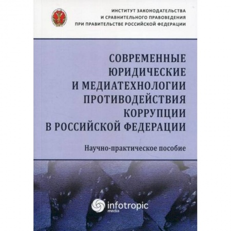 Финансовое право, книга Современные юридические и медиатехнологии противодействия коррупции в Российской Федерации заказать