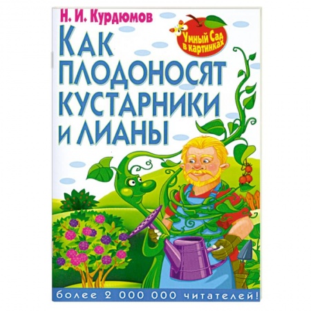 Книги, книга Как плодоносят кустарники и лианы заказать