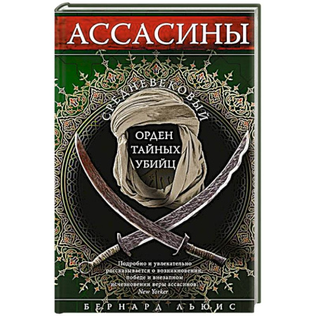 Всемирная история, книга Ассасины. Средневековый орден тайных убийц заказать