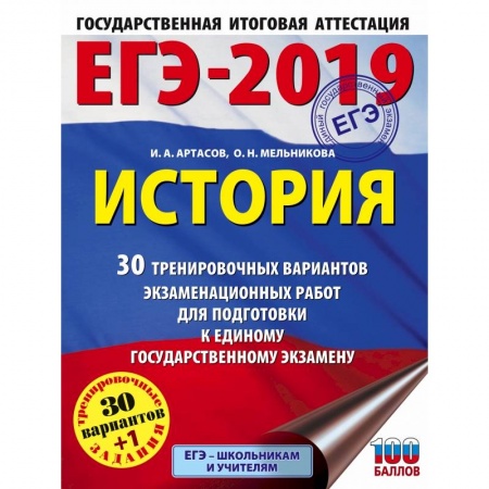 История, книга ЕГЭ-2019. История (60х84/8) 30 тренировочных вариантов экзаменационных работ для подготовки к единому государственному экзамену заказать