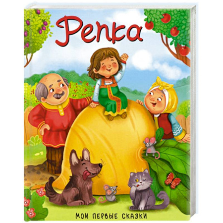 Русские народные сказки, книга Репка заказать