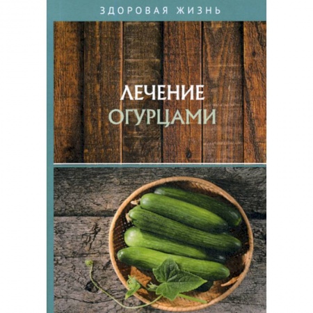 Питание при заболеваниях, книга Лечение огурцами заказать