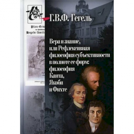 Избранные философские труды и речи, книга Вера и знание, или Рефлексивная философия субъективности в полноте ее форм: философия Канта, Якоби и Фихте заказать