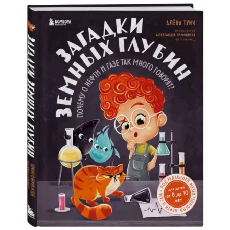 Человек. Земля. Вселенная, книга Загадки земных глубин: почему о нефти и газе так много говорят? заказать