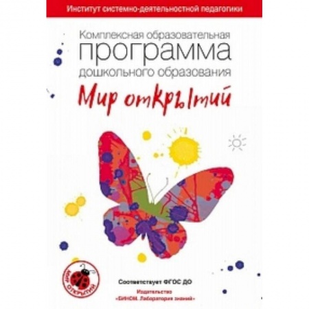 Методика обучения. Методические пособия для учителей, книга Комплексная образовательная программа дошкольного образования 'Мир открытий'. 3-7 лет. ФГОС ДО заказать