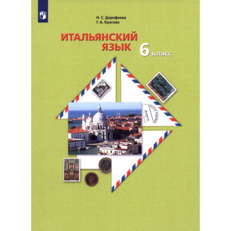 Учебники, самоучители, пособия, книга Итальянский язык. Второй иностранный язык. 6 класс. Учебное пособие заказать