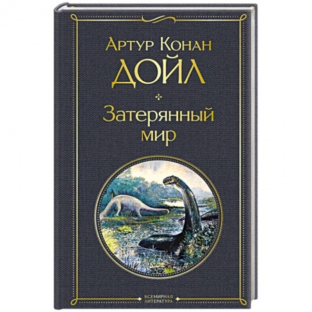 Классическая зарубежная фантастика, книга Затерянный мир заказать