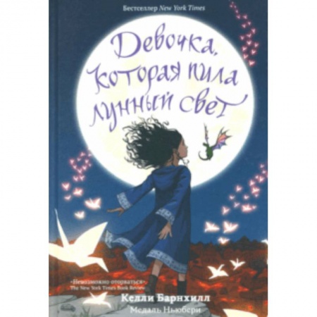 Мистика. Фантастика. Фэнтези, книга Девочка, которая пила лунный свет заказать