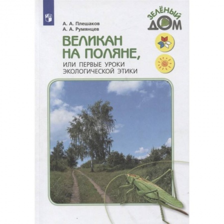 Окружающий мир, книга Великан на поляне, или Первые уроки экологической этики заказать