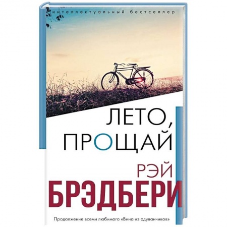 Зарубежная классика, книга Лето, прощай заказать