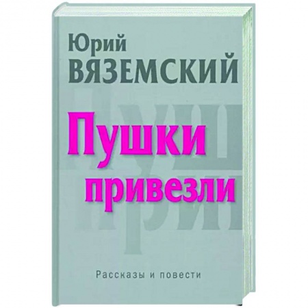 Русская современная проза, книга Пушки привезли заказать