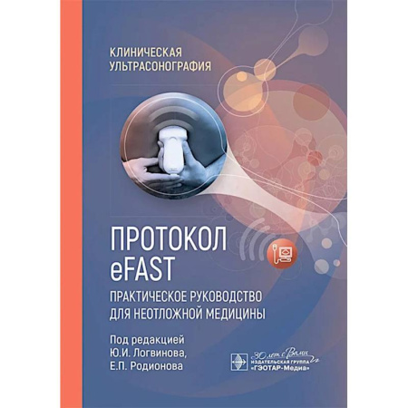 Первая медицинская помощь. Неотложная терапия, книга Протокол eFAST. Практическое руководство для неотложной медицины заказать