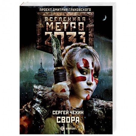 Боевая фантастика, книга Метро 2033: Свора заказать
