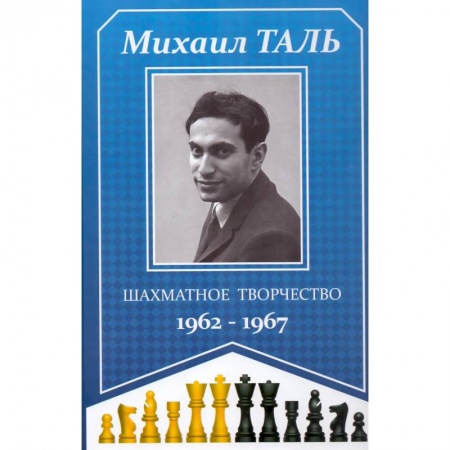 Шахматы. Шашки, книга Шахматное творчество 1962-1967 заказать