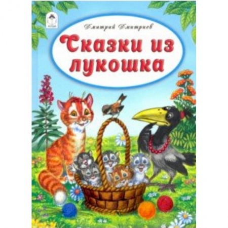 Сказки отечественных писателей, книга Сказки из лукошка заказать