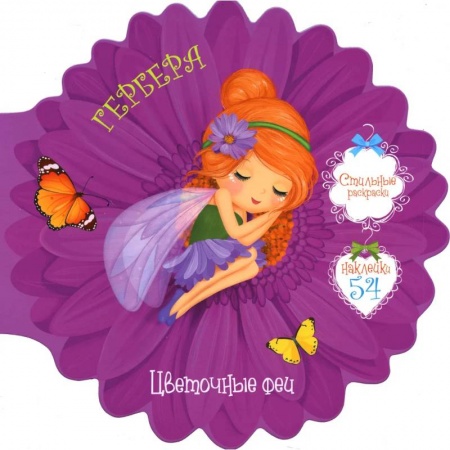 Раскраски, книга Цветочные феи. Гербера заказать