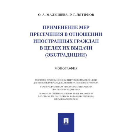 Нормативные правовые акты, книга Применение мер пресечения в отношении иностранных граждан в целях их выдачи (экстрадиции.) заказать