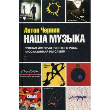 Музыка, книга Наша Музыка. Полная история русского рока, рассказанная им самим заказать