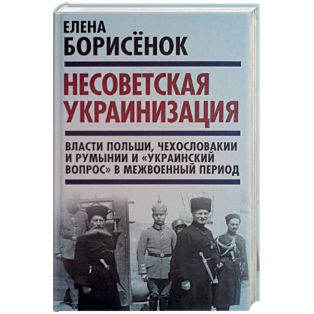 Государственное управление. Власть, книга Несоветская украинизация. Власти Польши, Чехословакии и Румынии и 'украинский вопрос' заказать