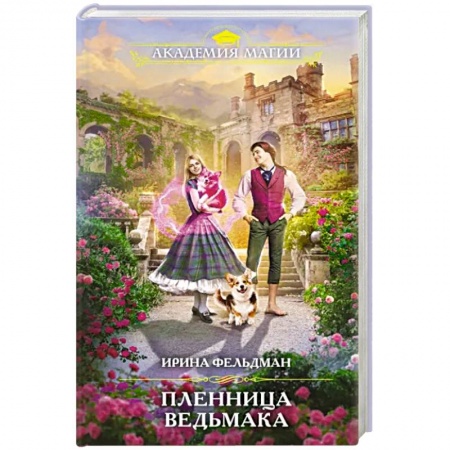 Русское фэнтези, книга Пленница ведьмака заказать