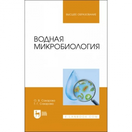 Биологические науки, книга Водная микробиология. Учебник заказать