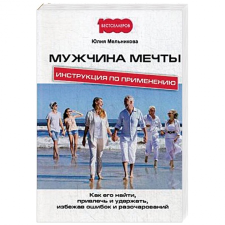 Практическая психология, книга Мужчина мечты. Инструкция по применению. Как его найти, привлечь и удержать, избежав ошибок заказать