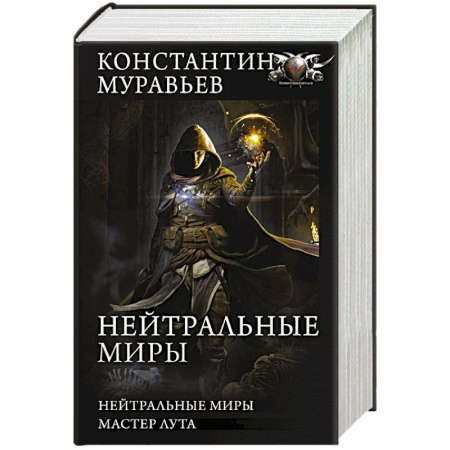 Мистика, ужасы, книга Нейтральные миры заказать