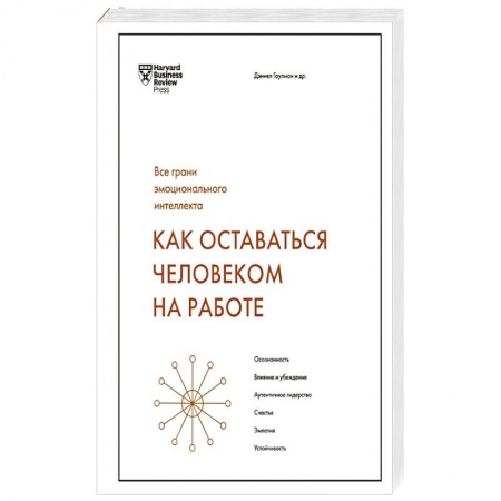 Книги, книга Как оставаться человеком на работе. Все грани эмоционального интеллекта заказать