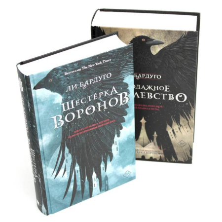 Зарубежная современная проза, книга Шестерка воронов. Продажное королевство. (комплект из 2-х книг) заказать