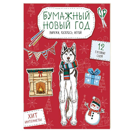 Досуг, творчество и кулинария, книга Бумажный Новый год. Вырежи, раскрась, играй. 12 готовых схем заказать